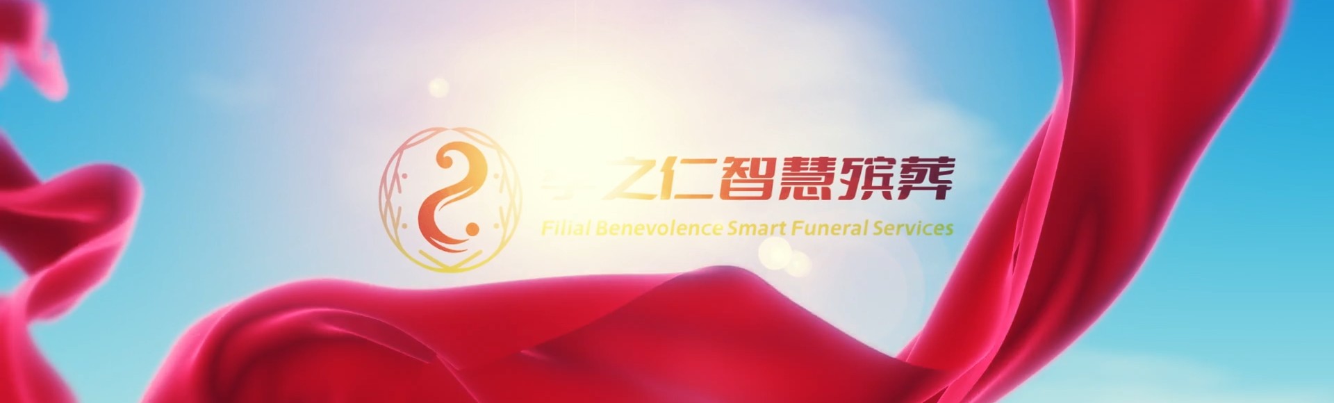 黄南孝之仁智慧殡葬陵墓园服务系统平台